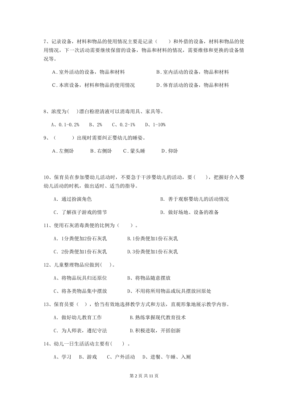 2024版幼儿园保育员模拟考试试题试卷(附答案)_第2页
