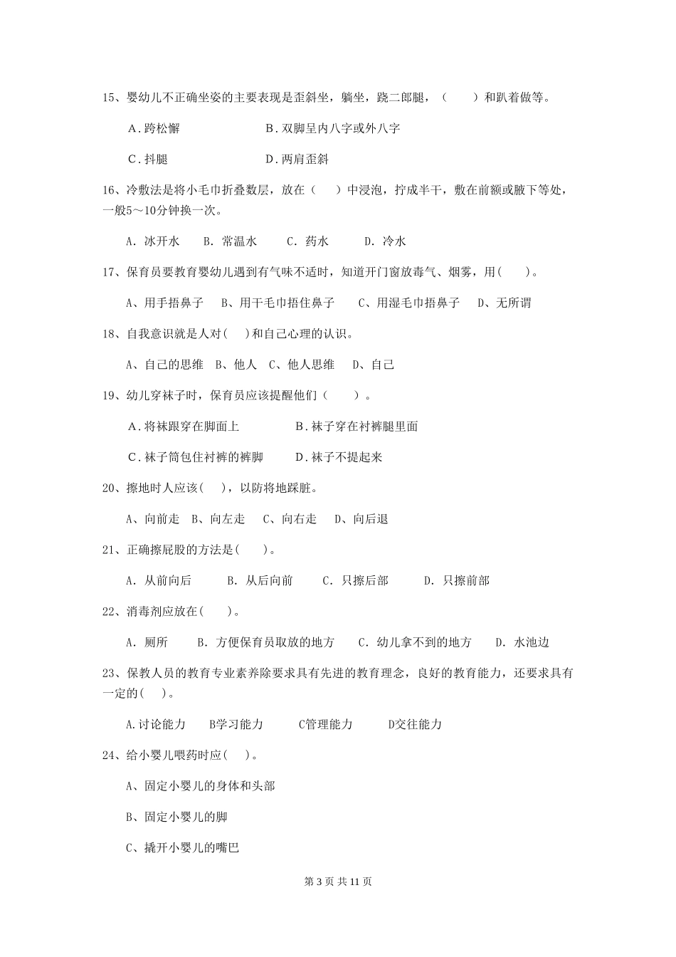2024版幼儿园保育员模拟考试试题试卷(附答案)_第3页