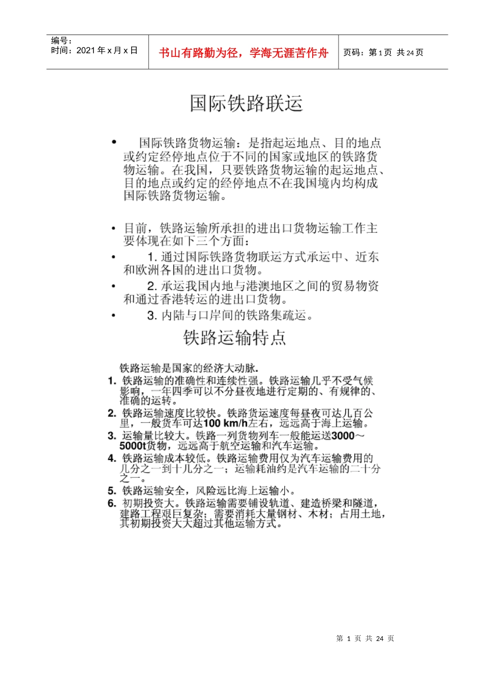 铁路货运知识---整理好长时间_第1页