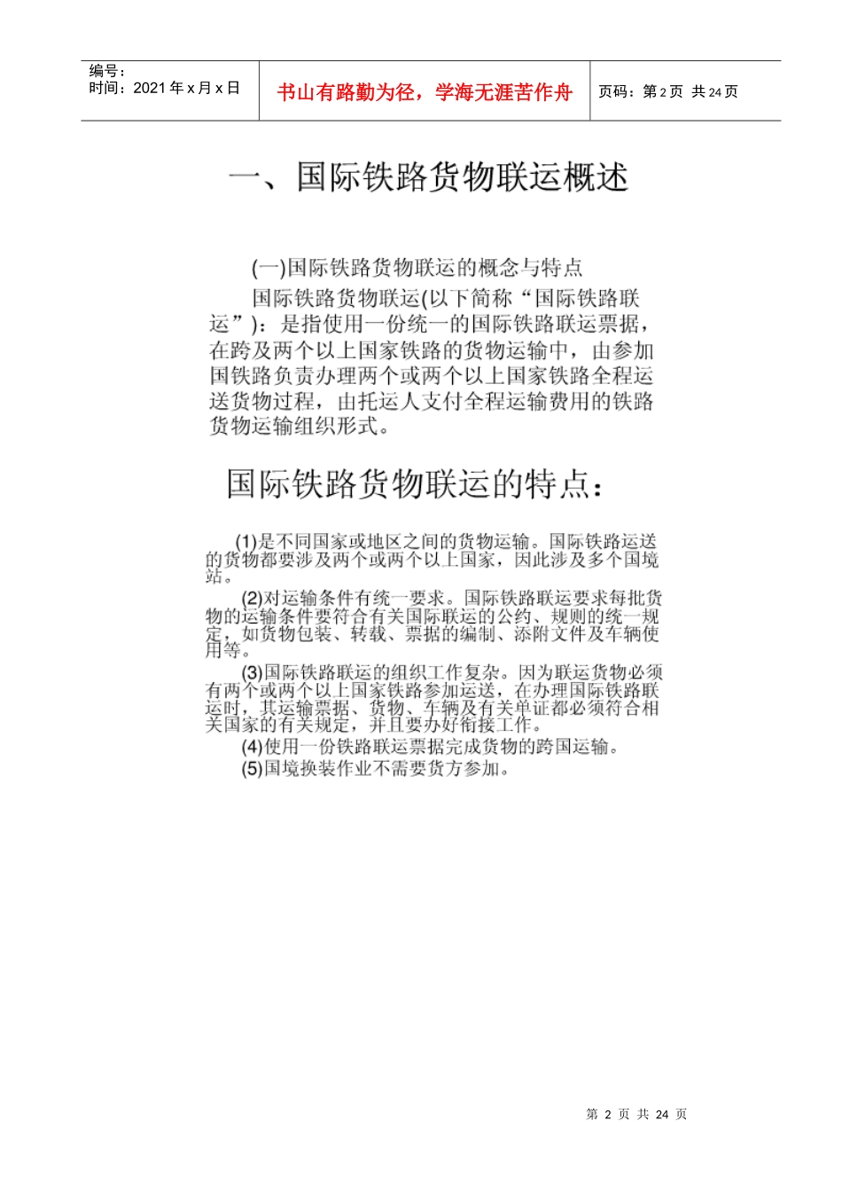铁路货运知识---整理好长时间_第2页