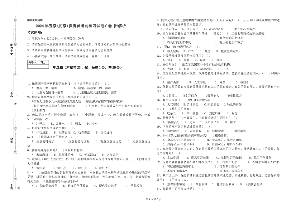 2019年五级保育员考前练习试卷C卷-附解析_第1页