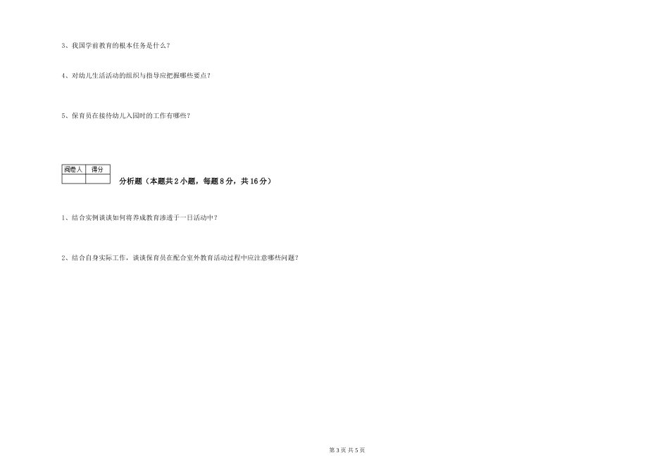 2019年五级保育员考前练习试卷C卷-附解析_第3页