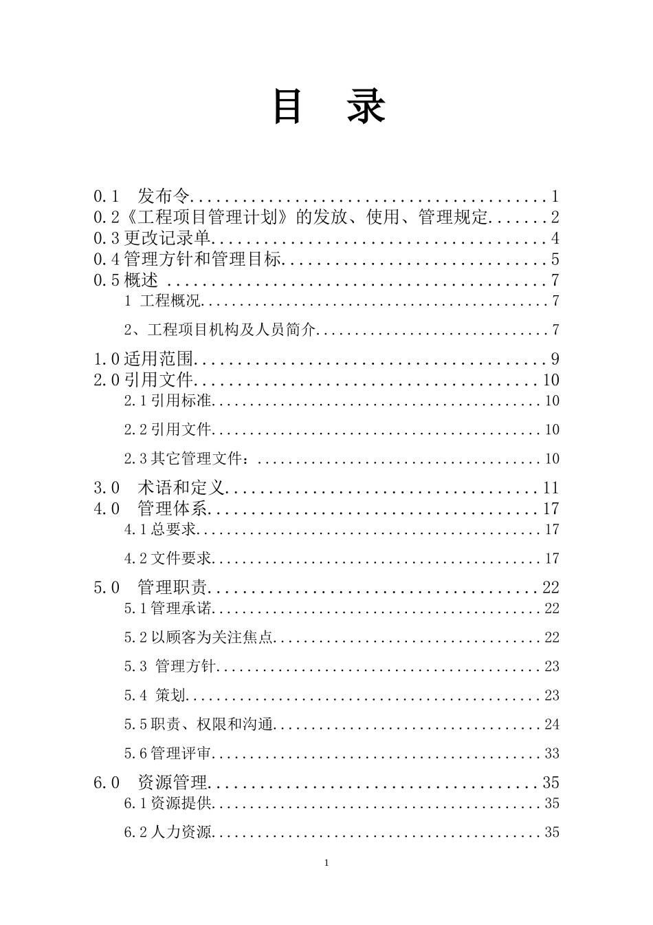 长昆一分部工程项目管理计划1-最终_第1页