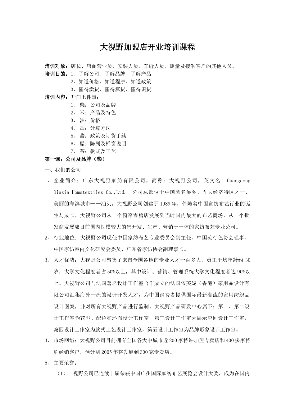 大视野加盟店开业培训课程_第1页