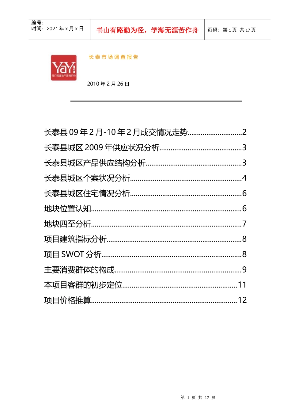 长泰县房地产市场调查年度报告_第1页