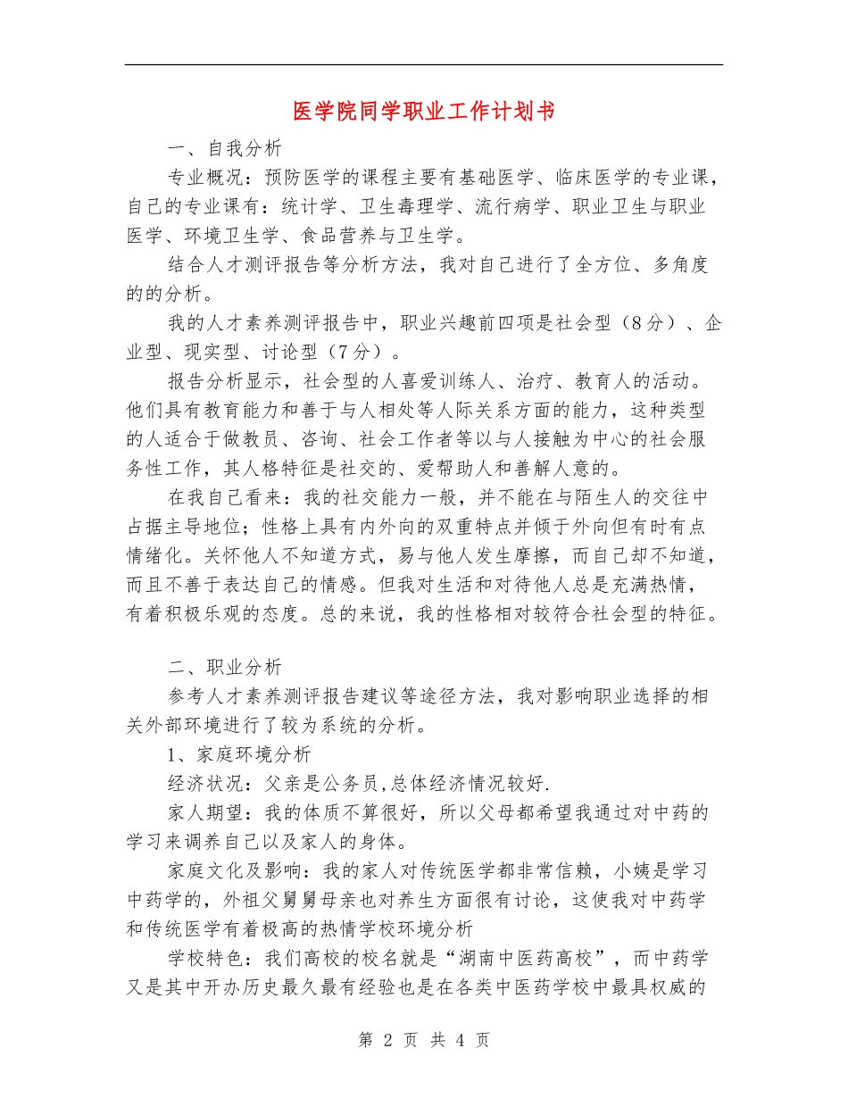 医学院学生职业工作计划书_第2页