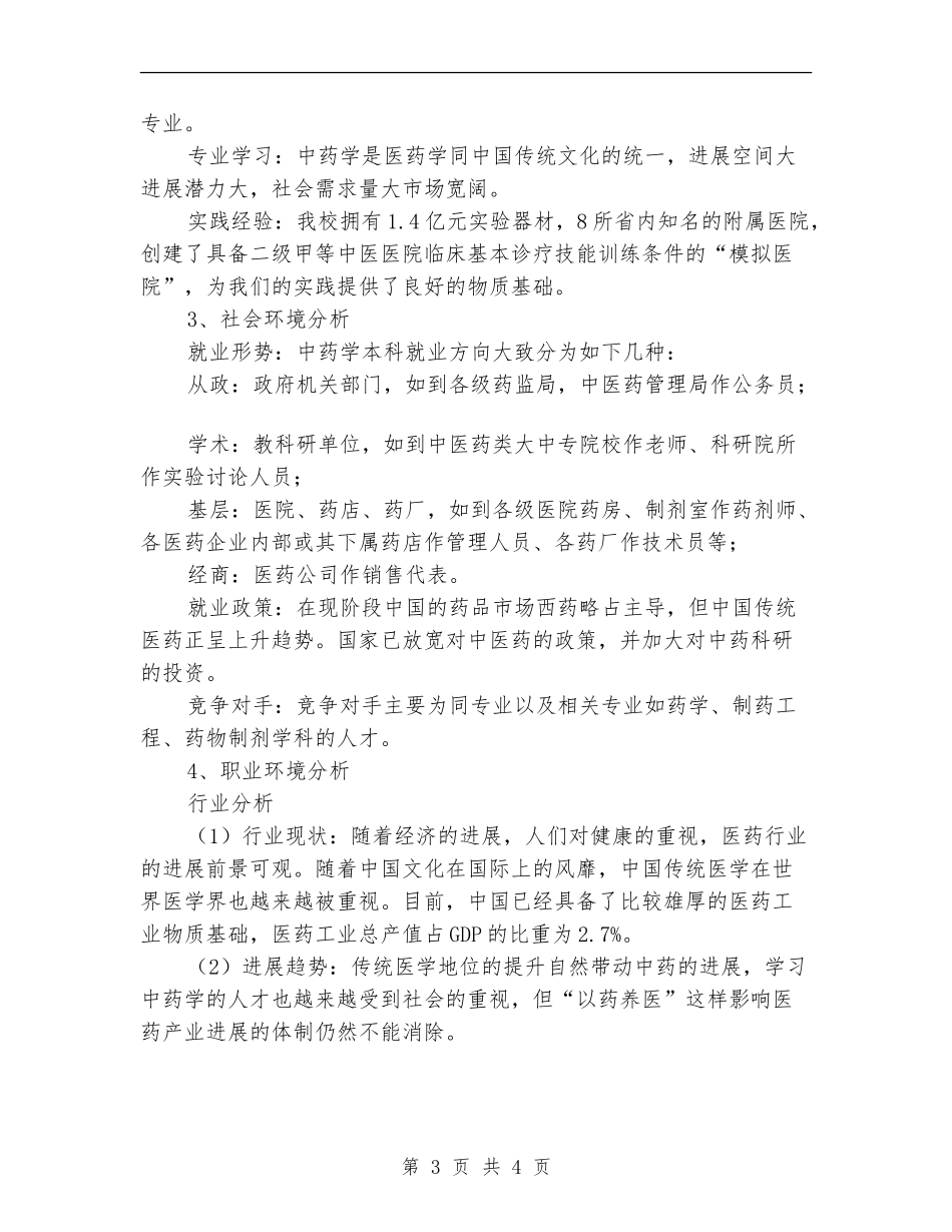 医学院学生职业工作计划书_第3页