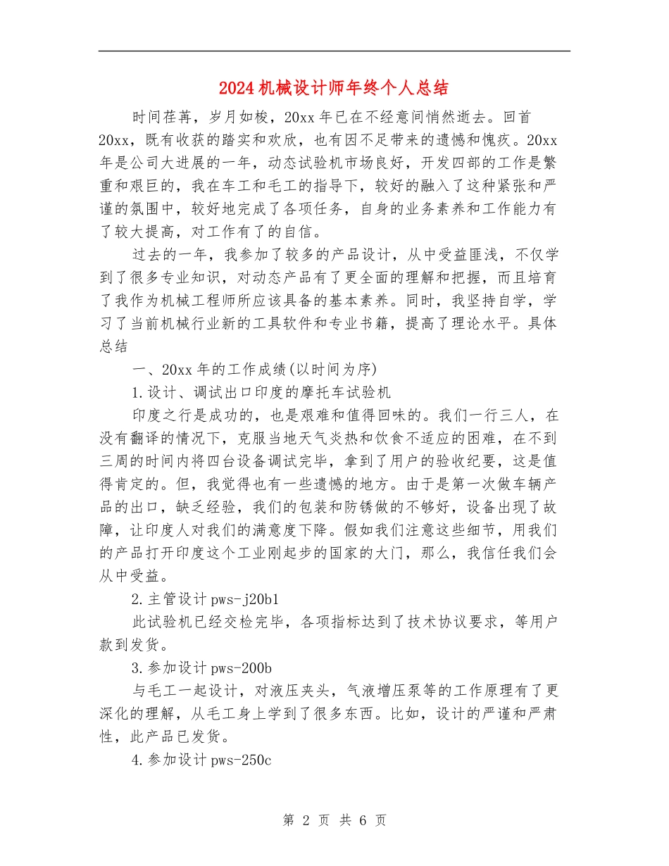 2024机械设计师年终个人总结_第2页