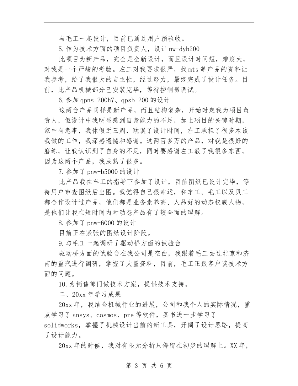2024机械设计师年终个人总结_第3页