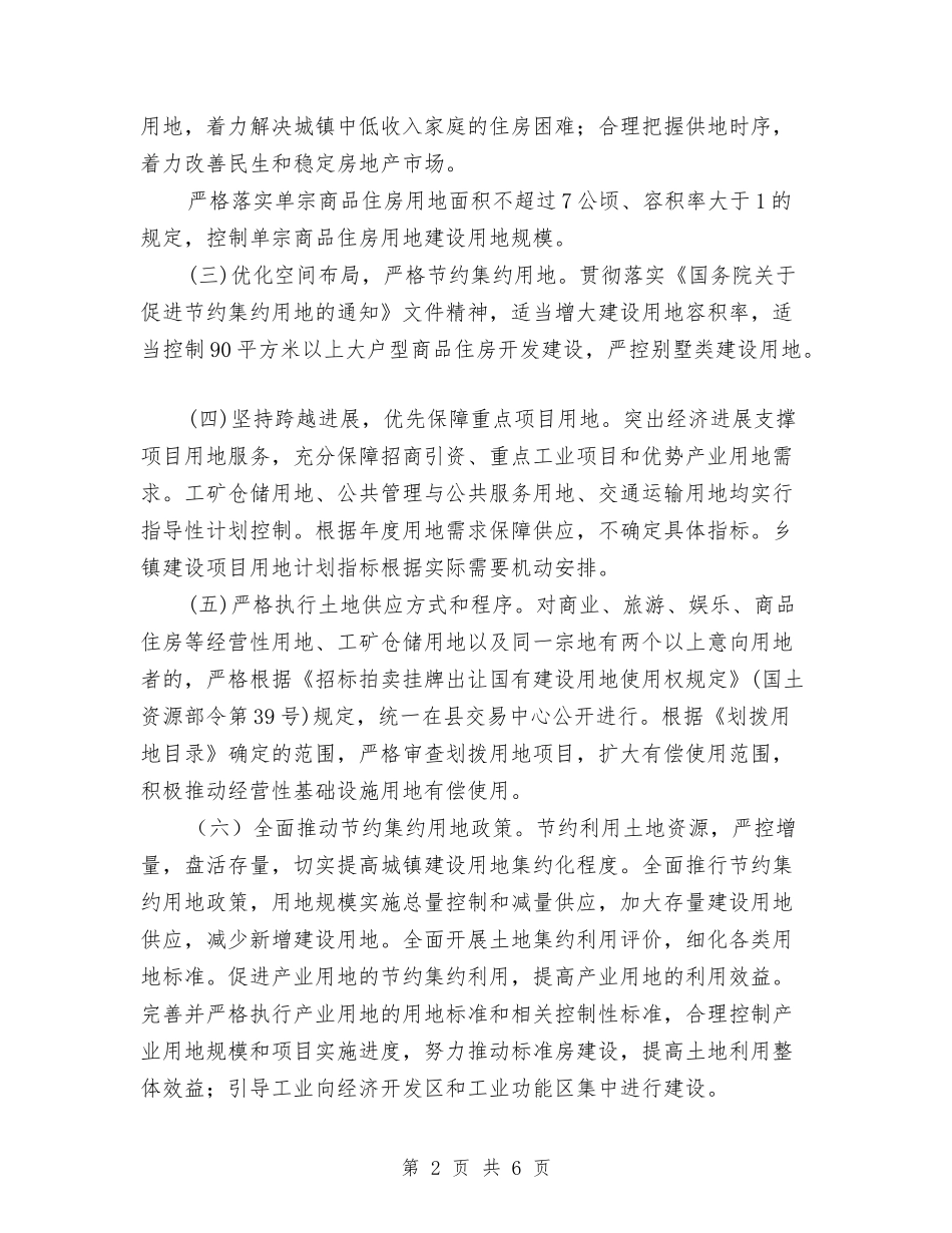 2024年国有建设用地供应工作计划与2024年国民经济和社会发展工作计划范文汇编_第2页