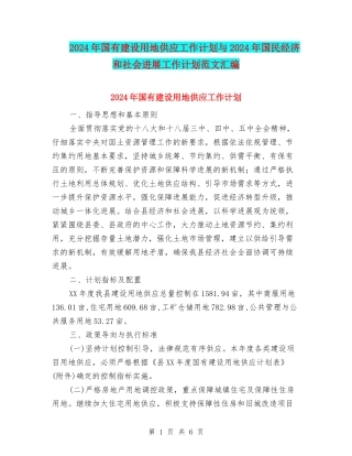 2024年国有建设用地供应工作计划与2024年国民经济和社会发展工作计划范文汇编