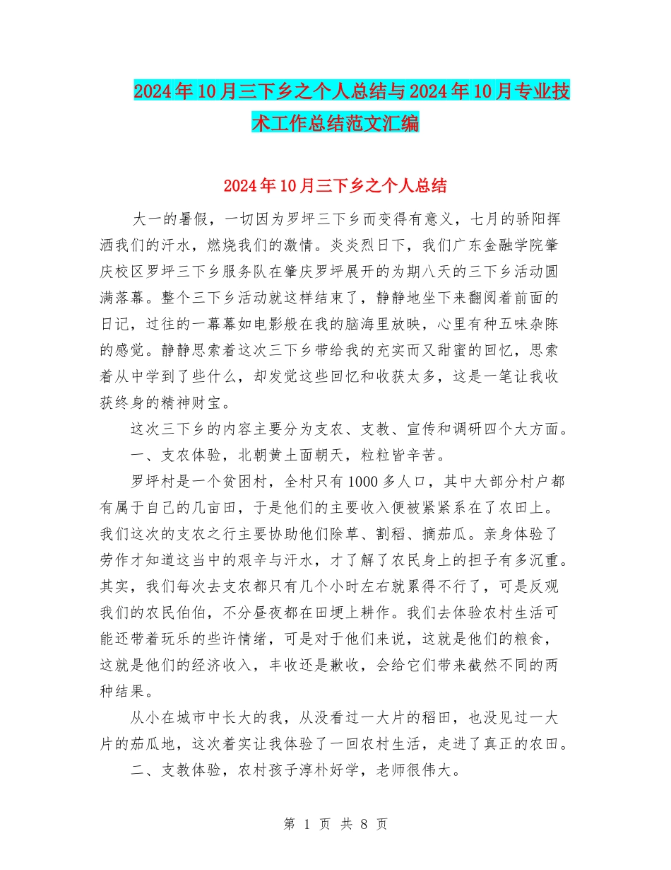 2024年10月三下乡之个人总结与2024年10月专业技术工作总结范文汇编_第1页