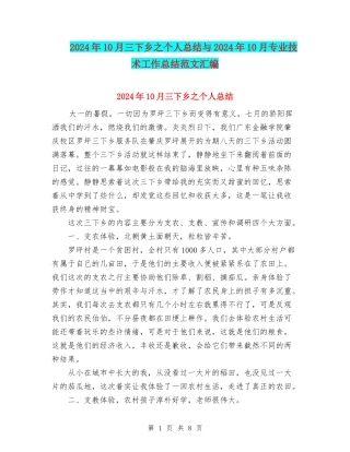 2024年10月三下乡之个人总结与2024年10月专业技术工作总结范文汇编
