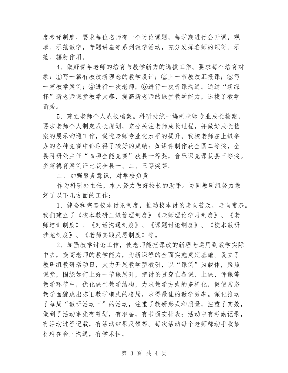 小学科研处个人年终述职报告范文_第3页