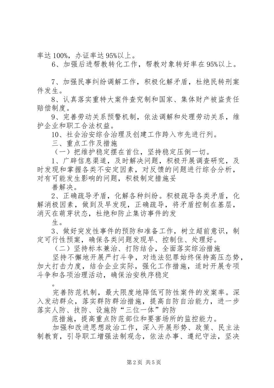 煤矿社会治安综合治理工作安排意见_第2页