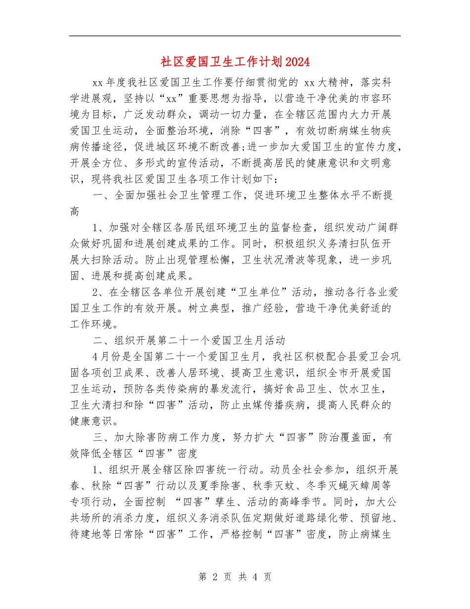 社区爱国卫生工作计划2024年度_第2页