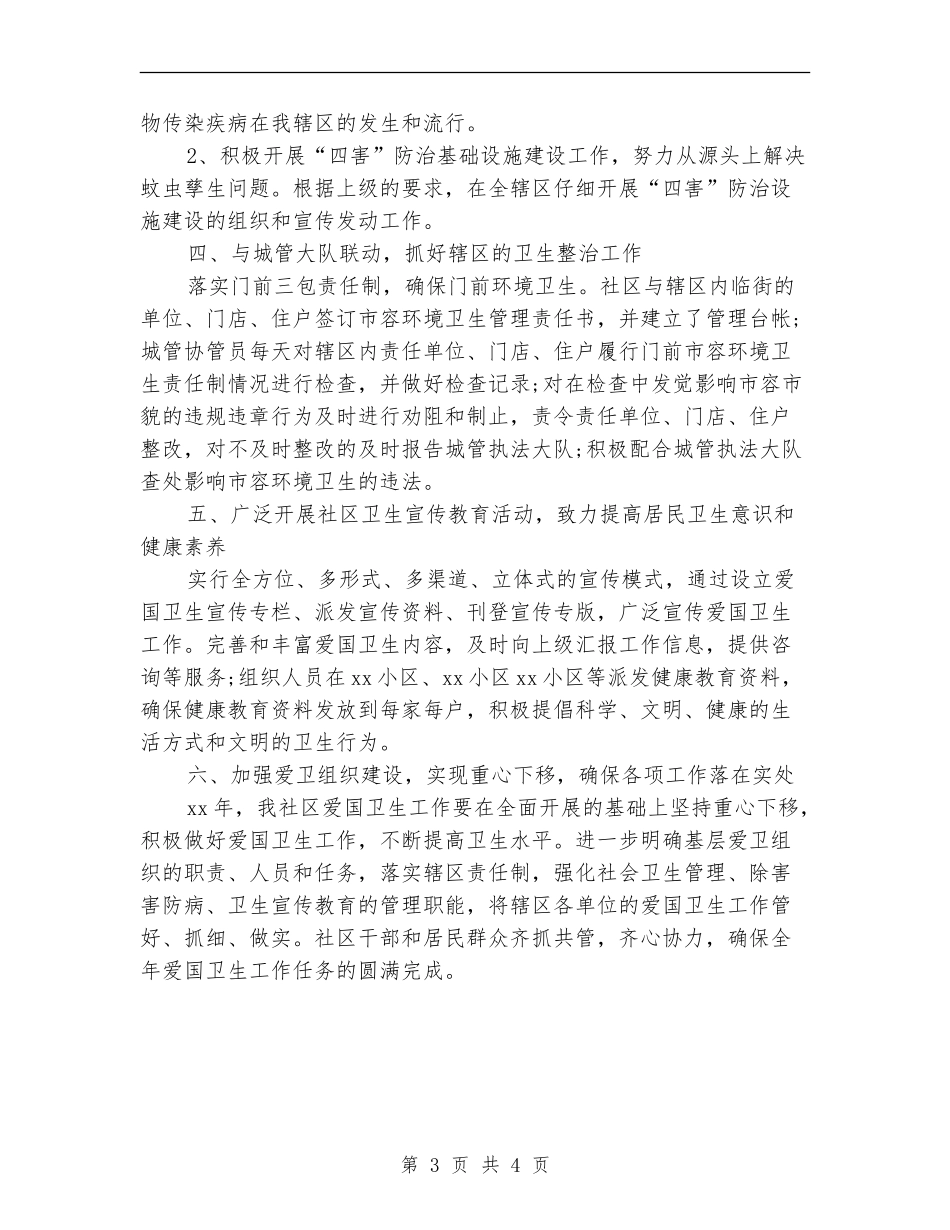 社区爱国卫生工作计划2024年度_第3页