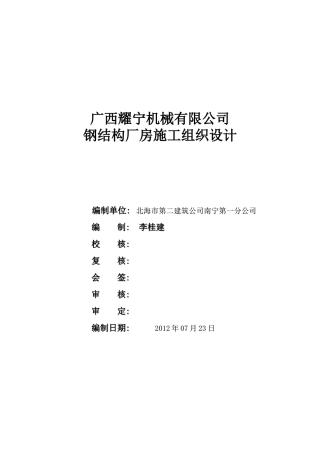 钢结构厂房施工组织设计模板