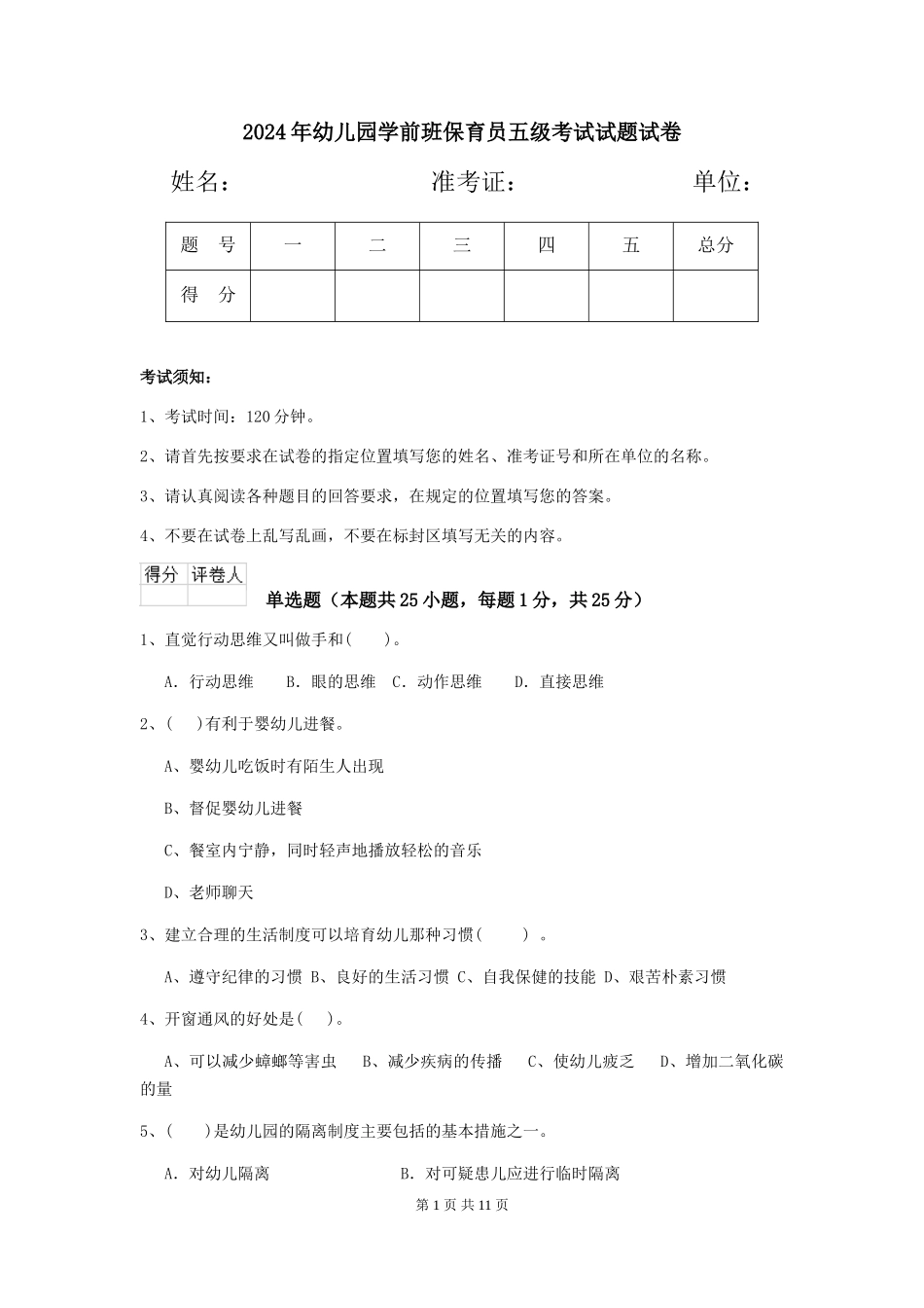 2024年幼儿园学前班保育员五级考试试题试卷_第1页