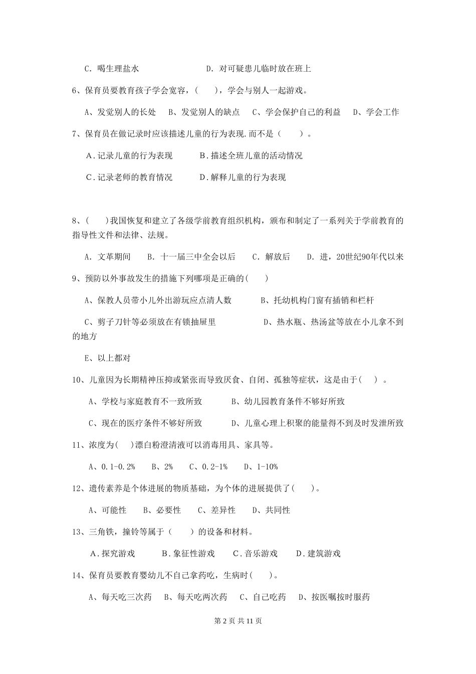 2024年幼儿园学前班保育员五级考试试题试卷_第2页