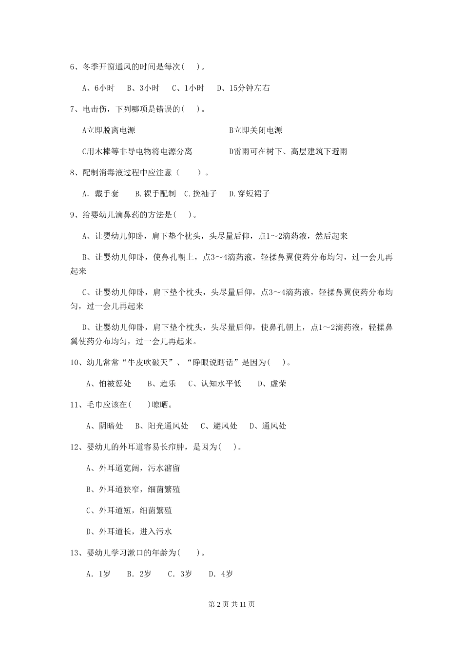 2024年幼儿园学前班保育员能力考试试题试题及解析_第2页