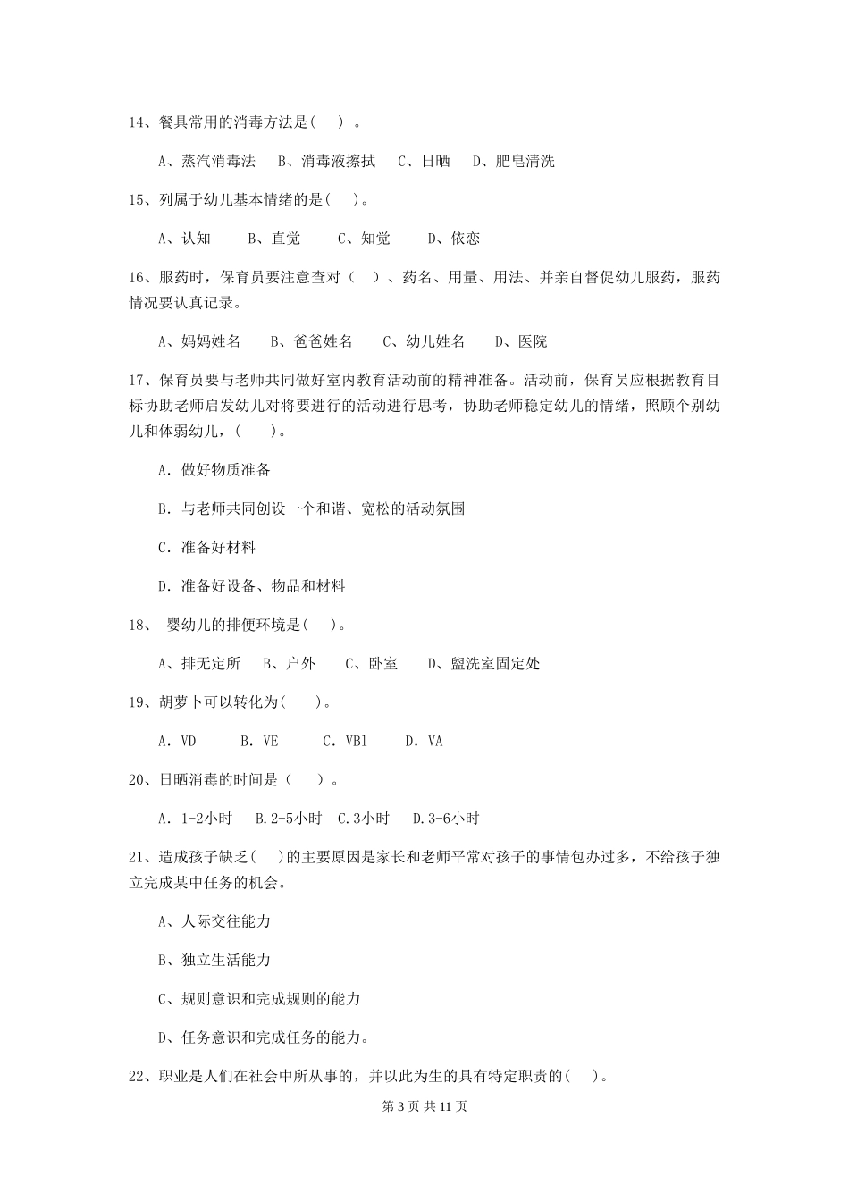 2024年幼儿园学前班保育员能力考试试题试题及解析_第3页