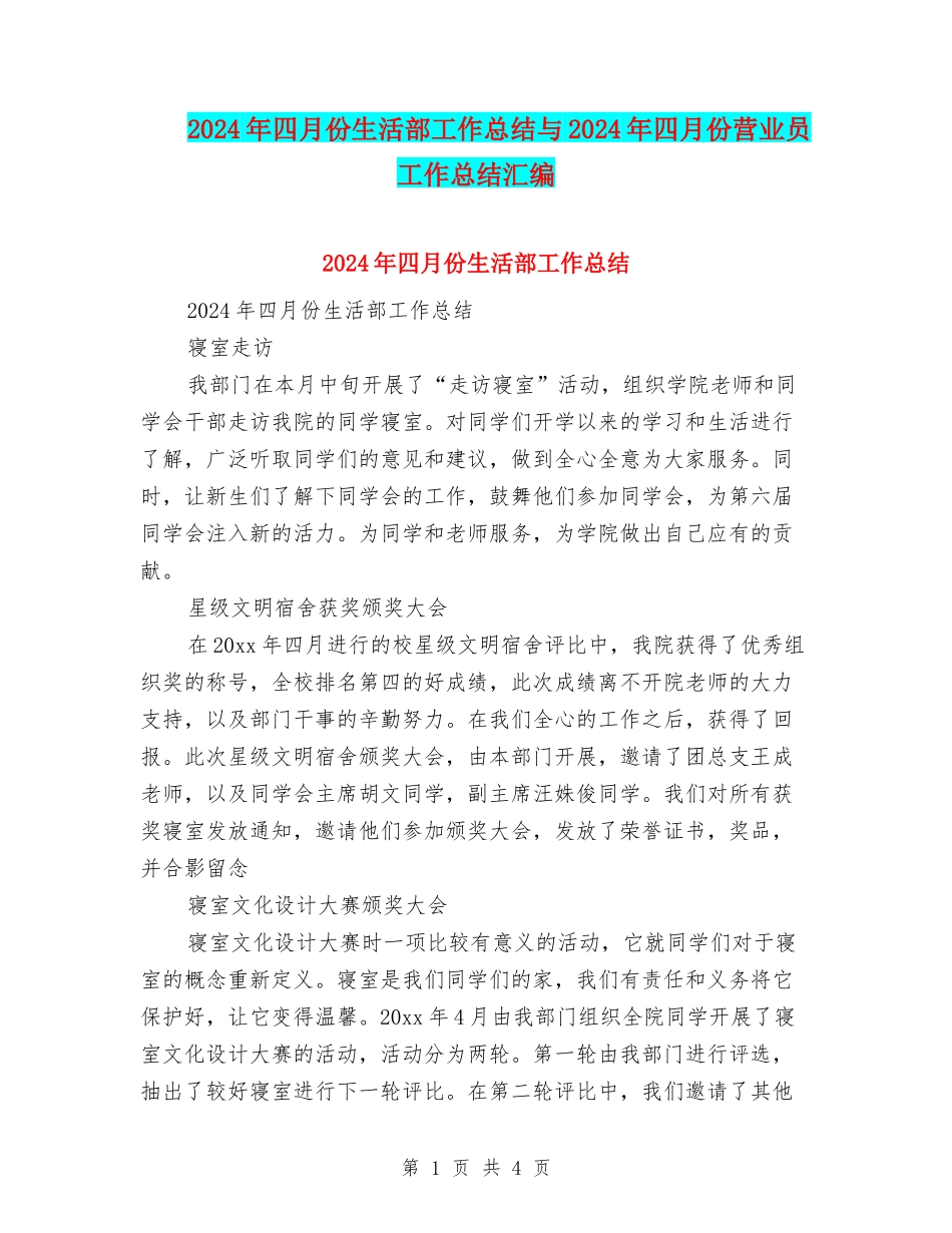 2024年四月份生活部工作总结与2024年四月份营业员工作总结汇编_第1页