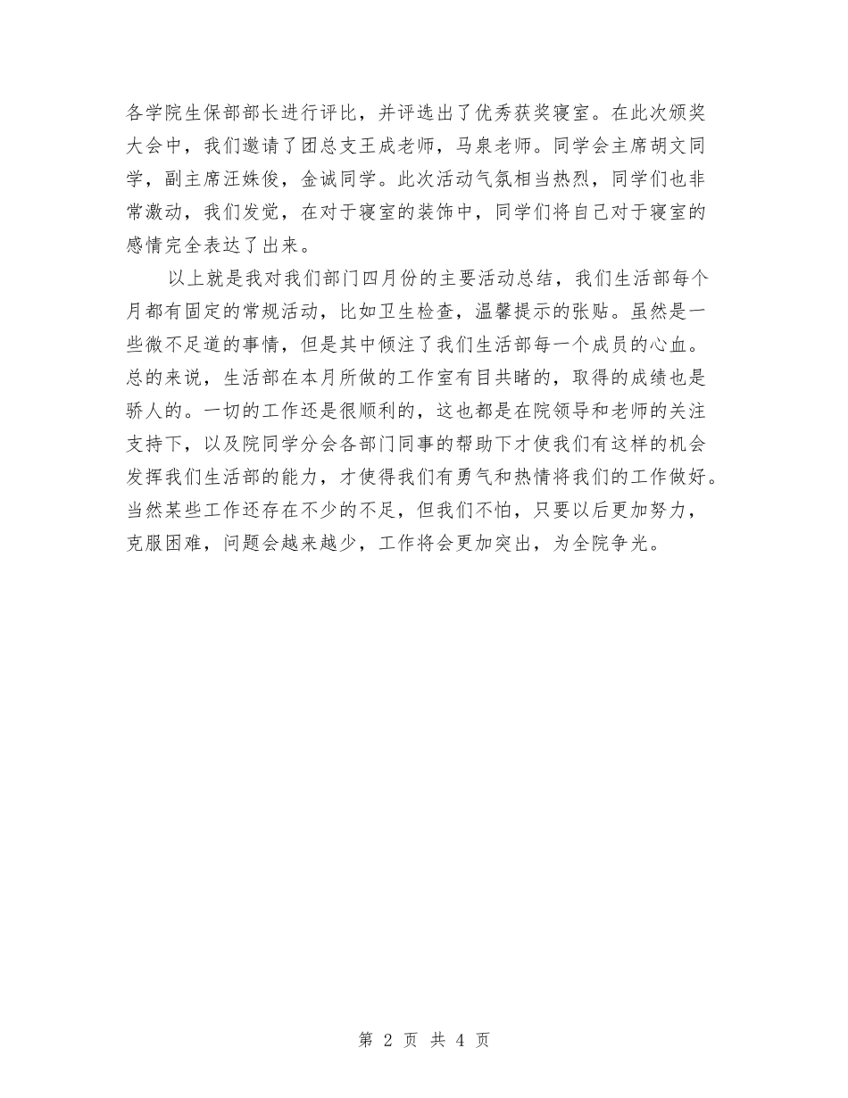 2024年四月份生活部工作总结与2024年四月份营业员工作总结汇编_第2页