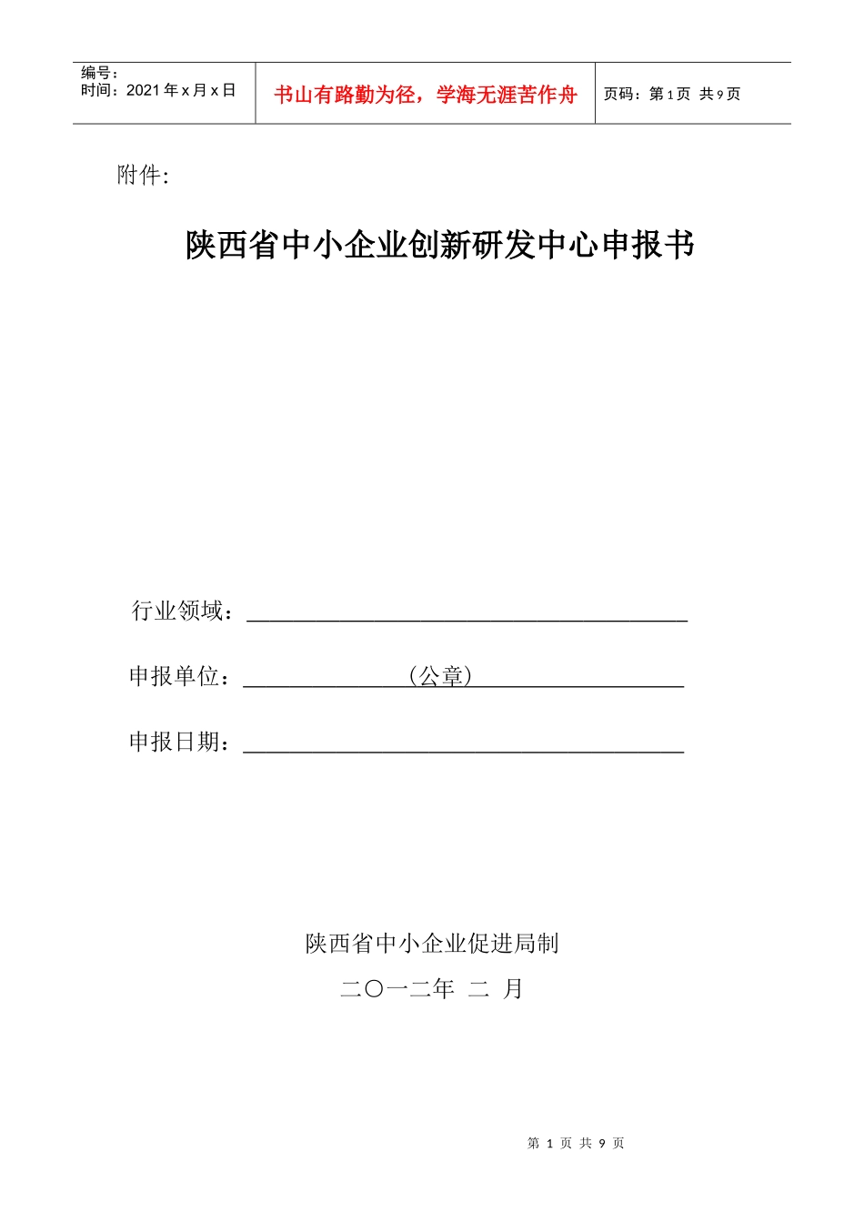陕西省中小企业创新研发中心申报书_第1页