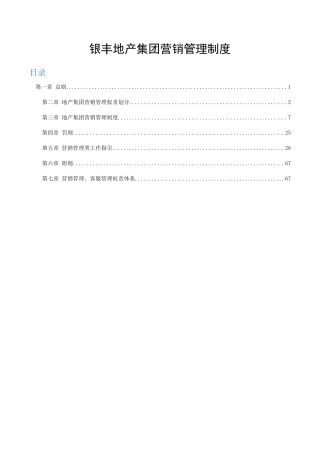 银丰地产集团营销管理制度(831)