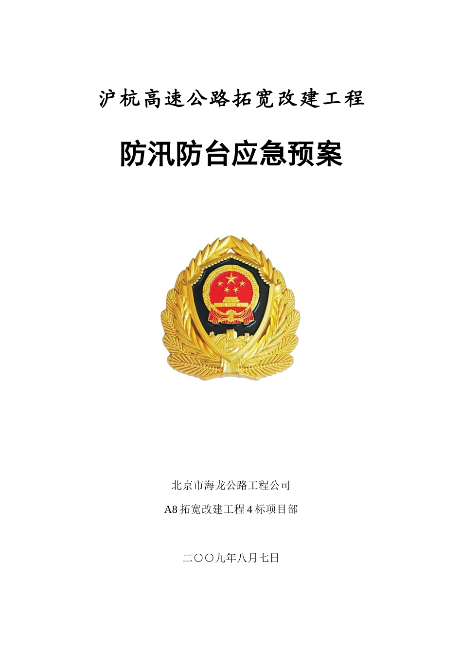 防汛防台应急预案(新)_第1页