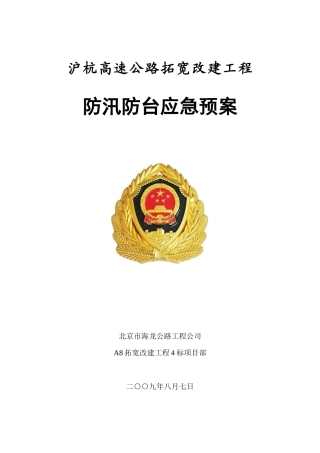 防汛防台应急预案(新)