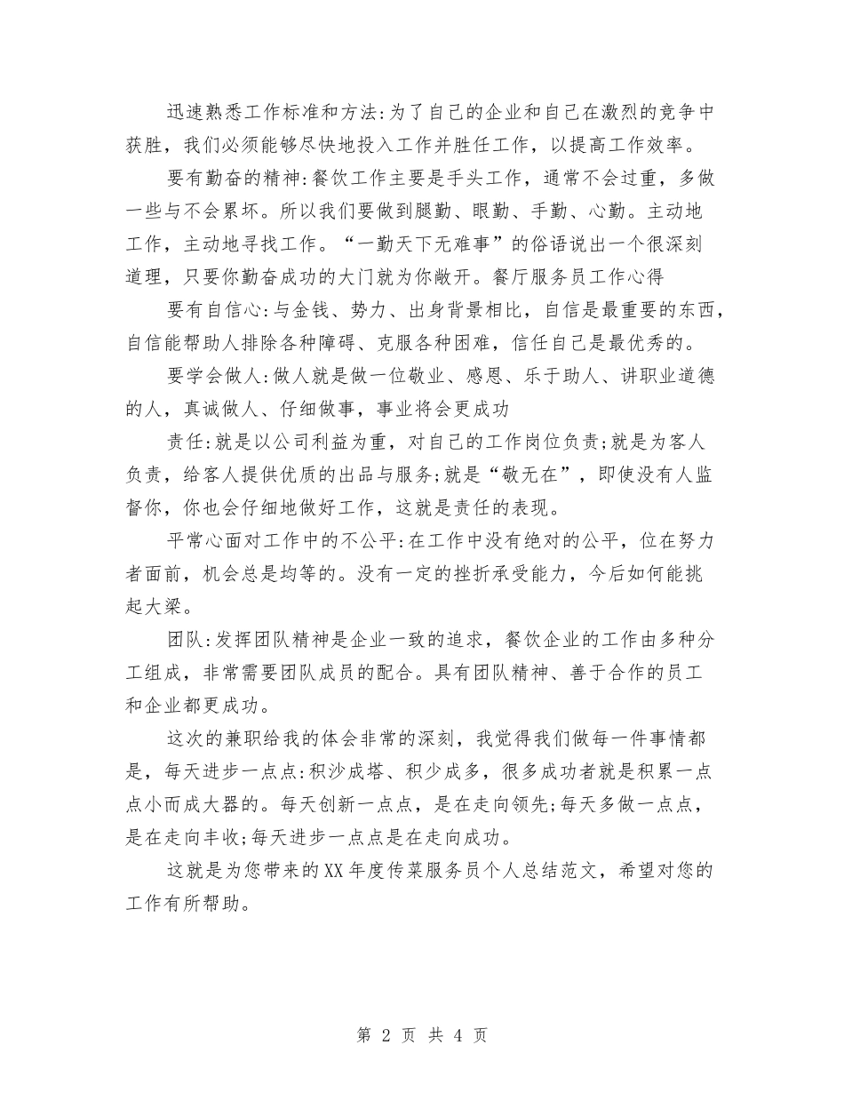 2024年度传菜服务员个人总结范文与2024年度住院医师个人总结汇编_第2页