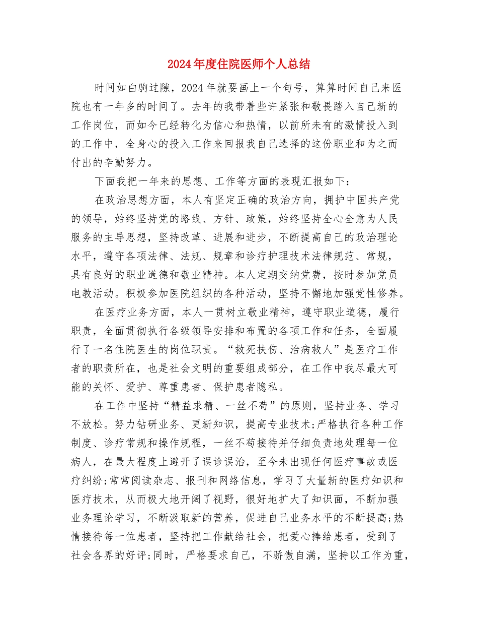 2024年度传菜服务员个人总结范文与2024年度住院医师个人总结汇编_第3页