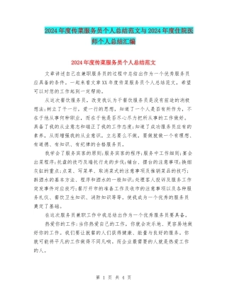 2024年度传菜服务员个人总结范文与2024年度住院医师个人总结汇编