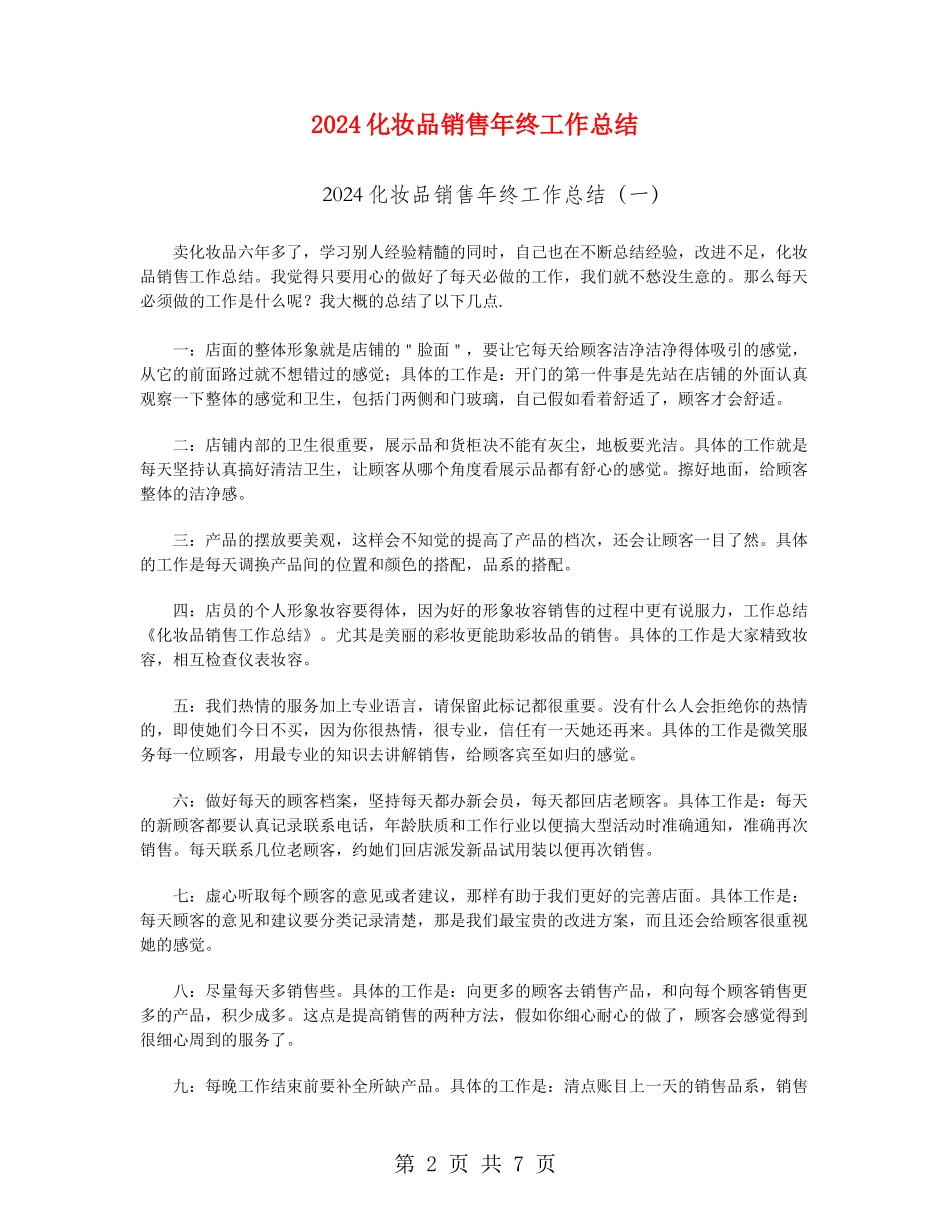2024化妆品销售年终工作总结_第2页