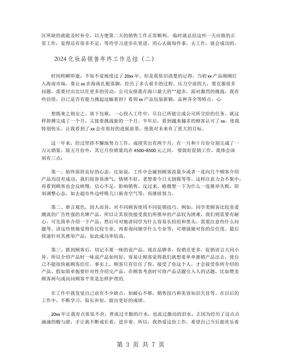 2024化妆品销售年终工作总结_第3页