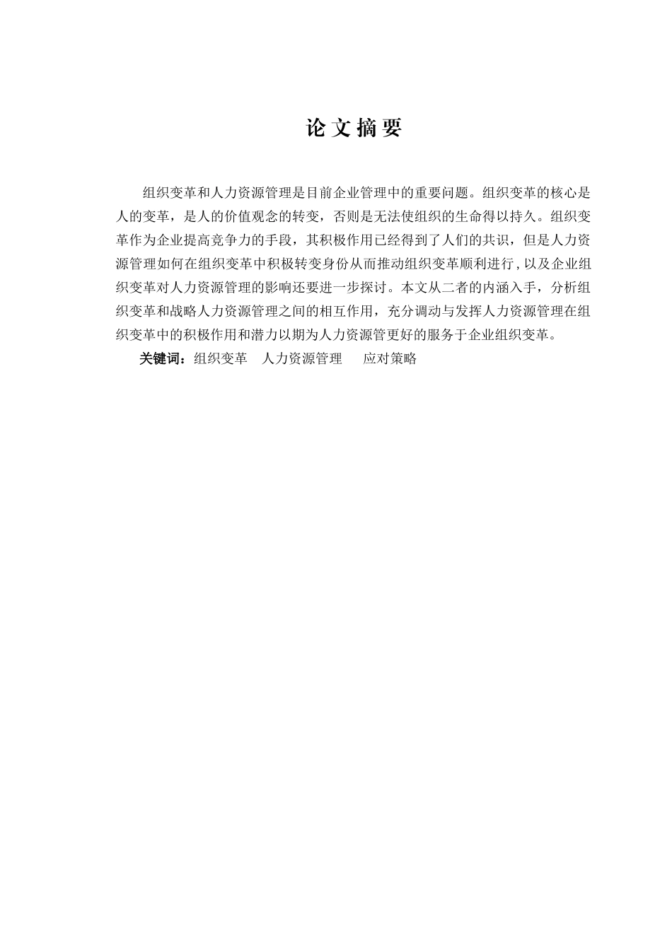 组织变革对人才资源管理的影响研究_第2页