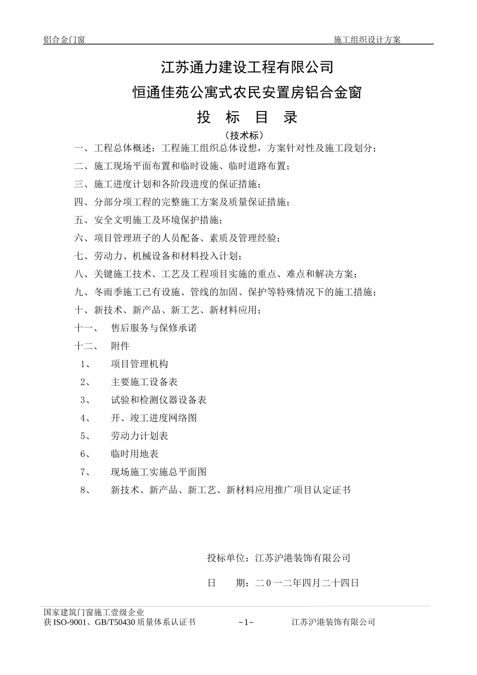 铝合金门窗施工组织设计_第1页