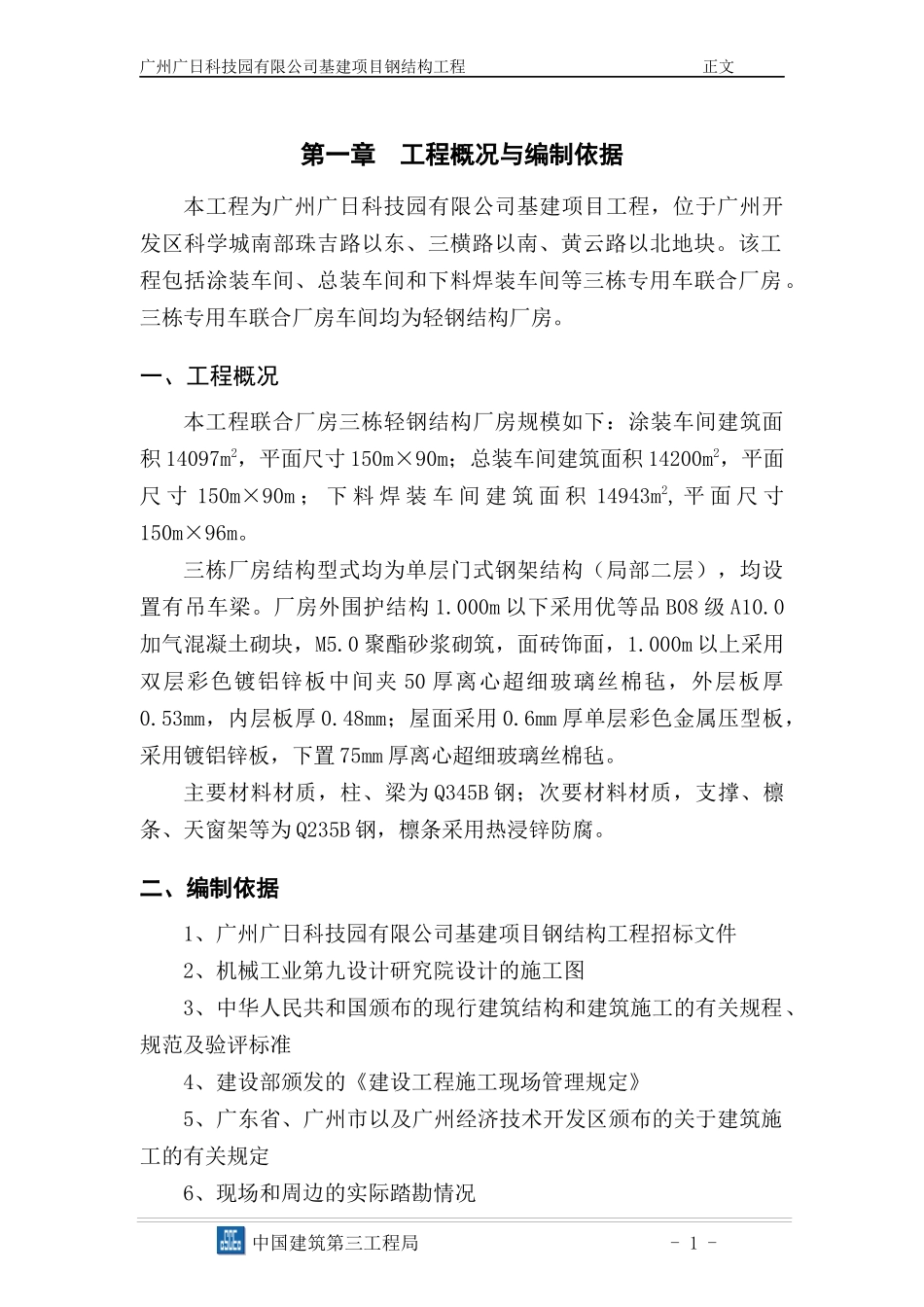 钢结构施工组织设计方案_第1页