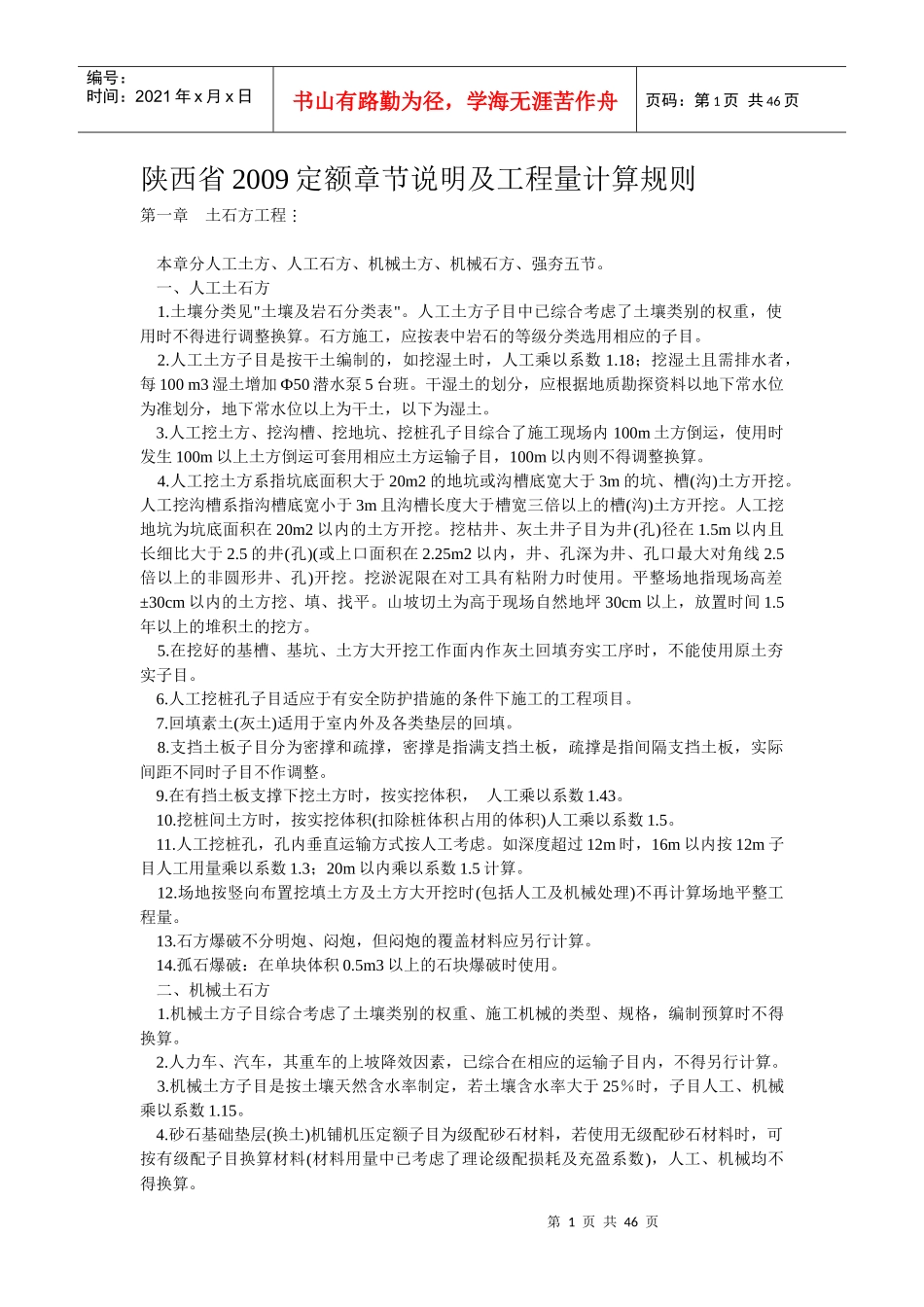 陕西省建筑工程XXXX定额章节说明及补充定额_第1页