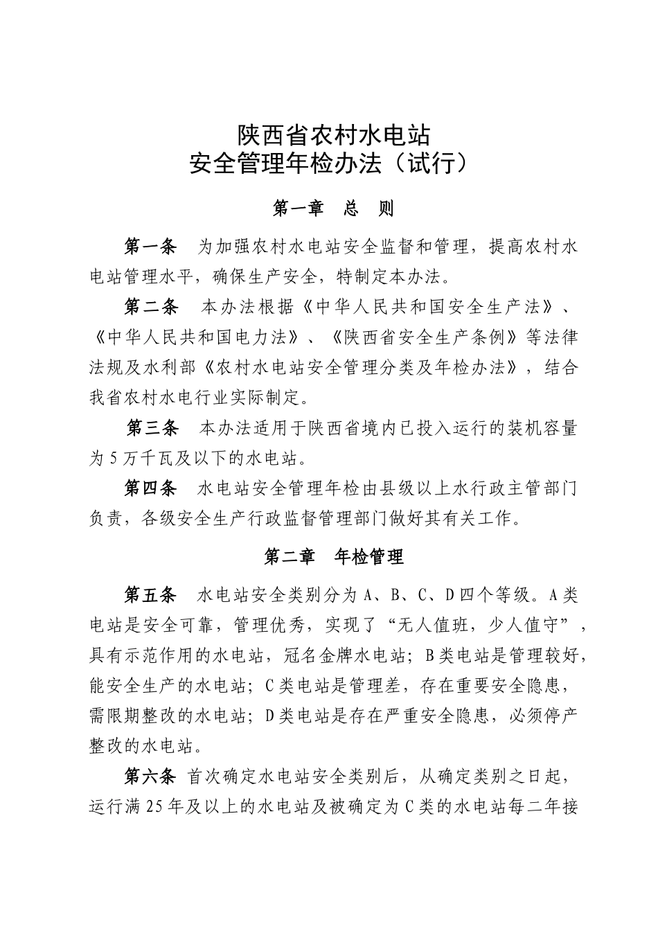 陕西省农村水电站安全管理年检办法_第1页