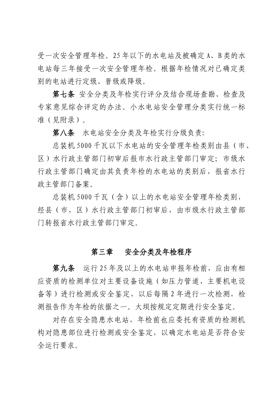 陕西省农村水电站安全管理年检办法_第2页