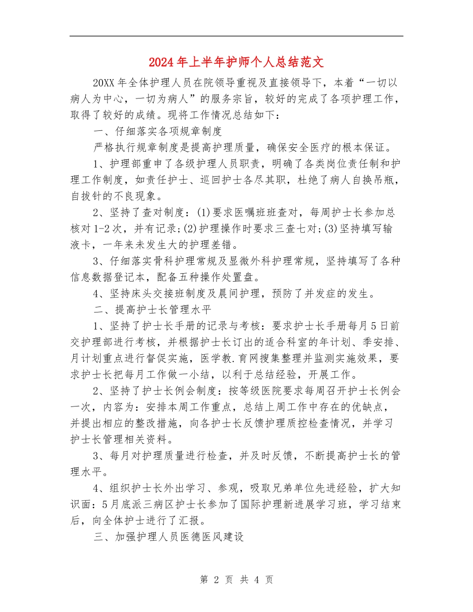 2024年上半年护师个人总结范文【新版】_第2页