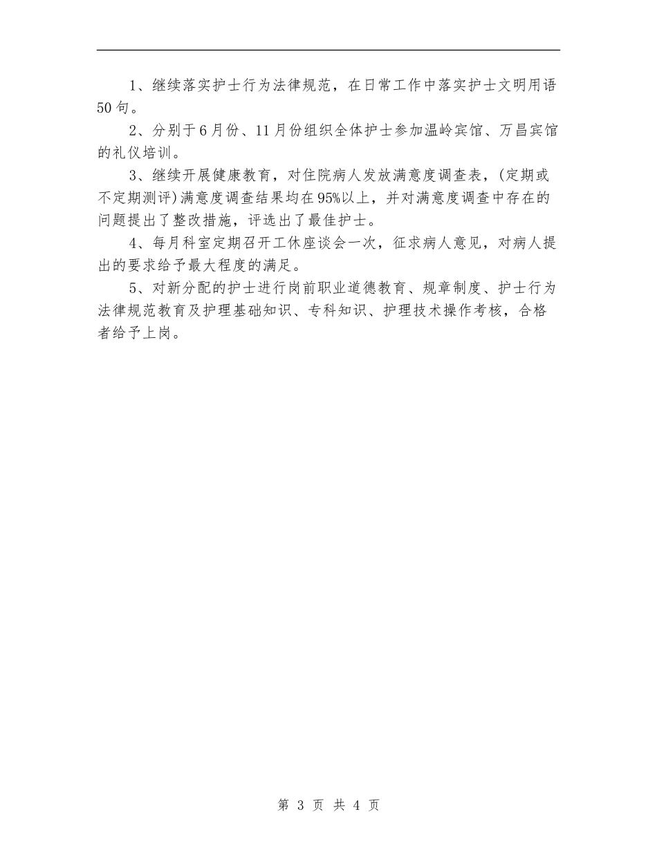 2024年上半年护师个人总结范文【新版】_第3页
