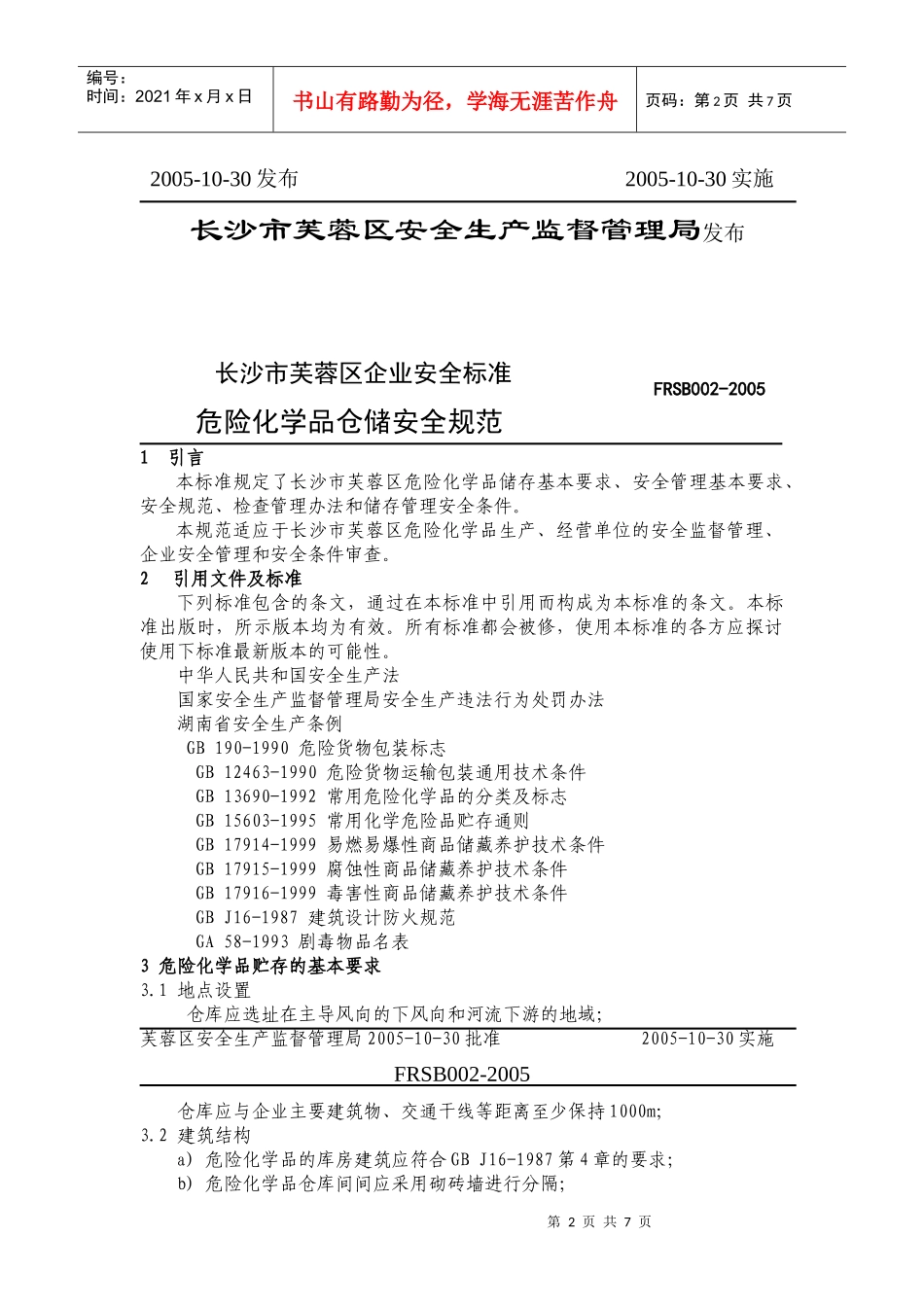 长沙市芙蓉区安全生产监督管理局管理制度_第2页