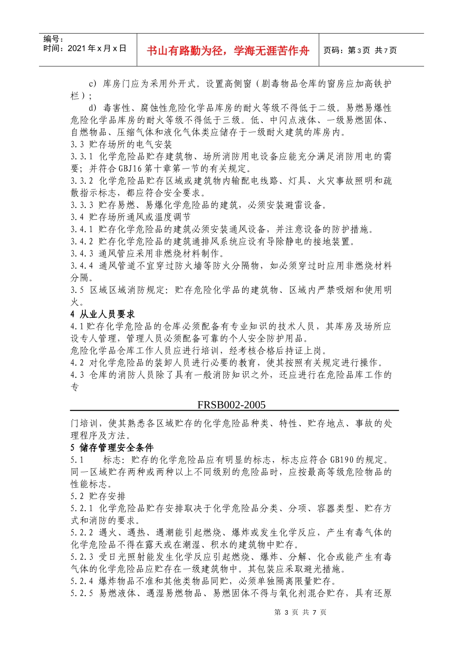 长沙市芙蓉区安全生产监督管理局管理制度_第3页