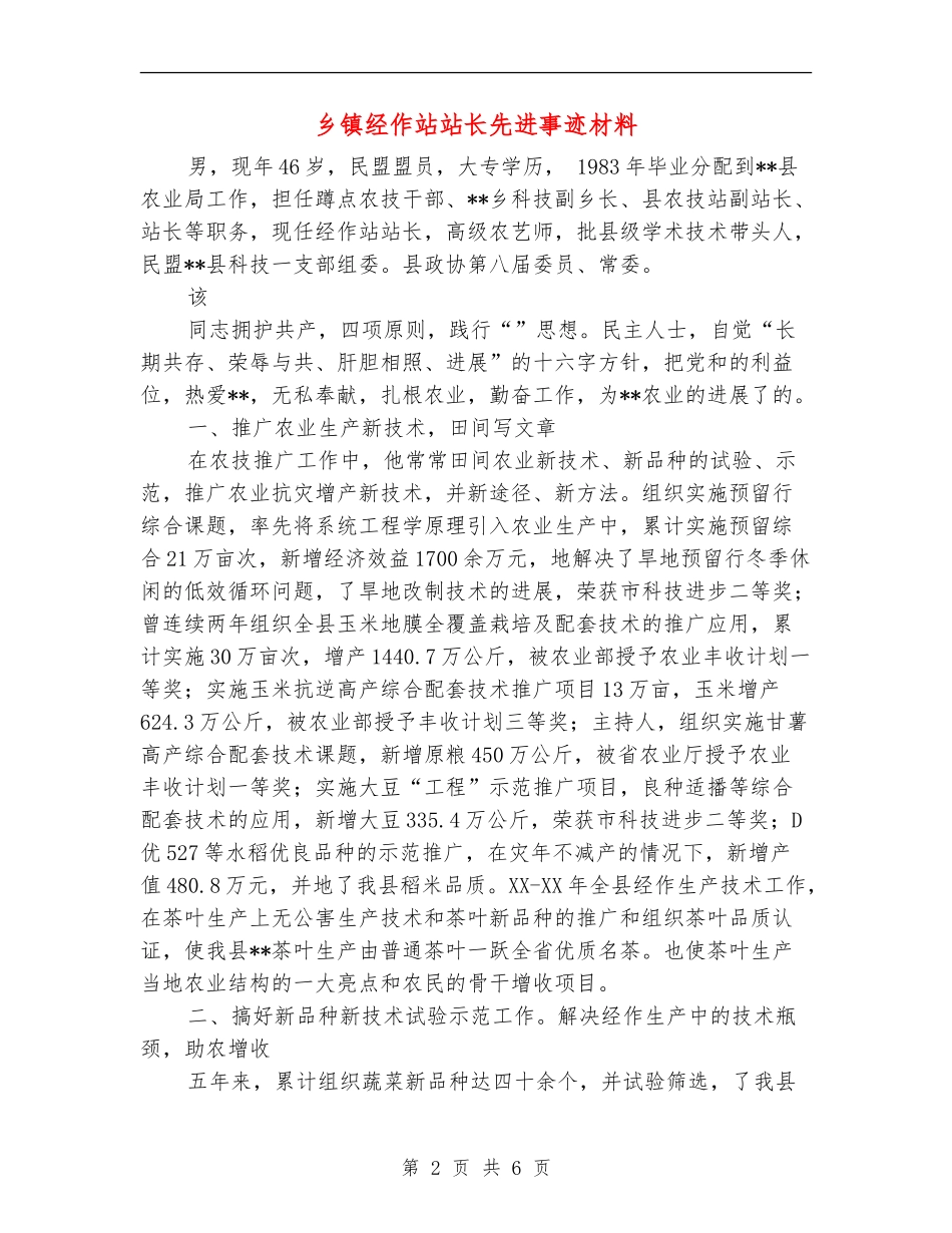 乡镇经作站站长先进事迹材料_第2页
