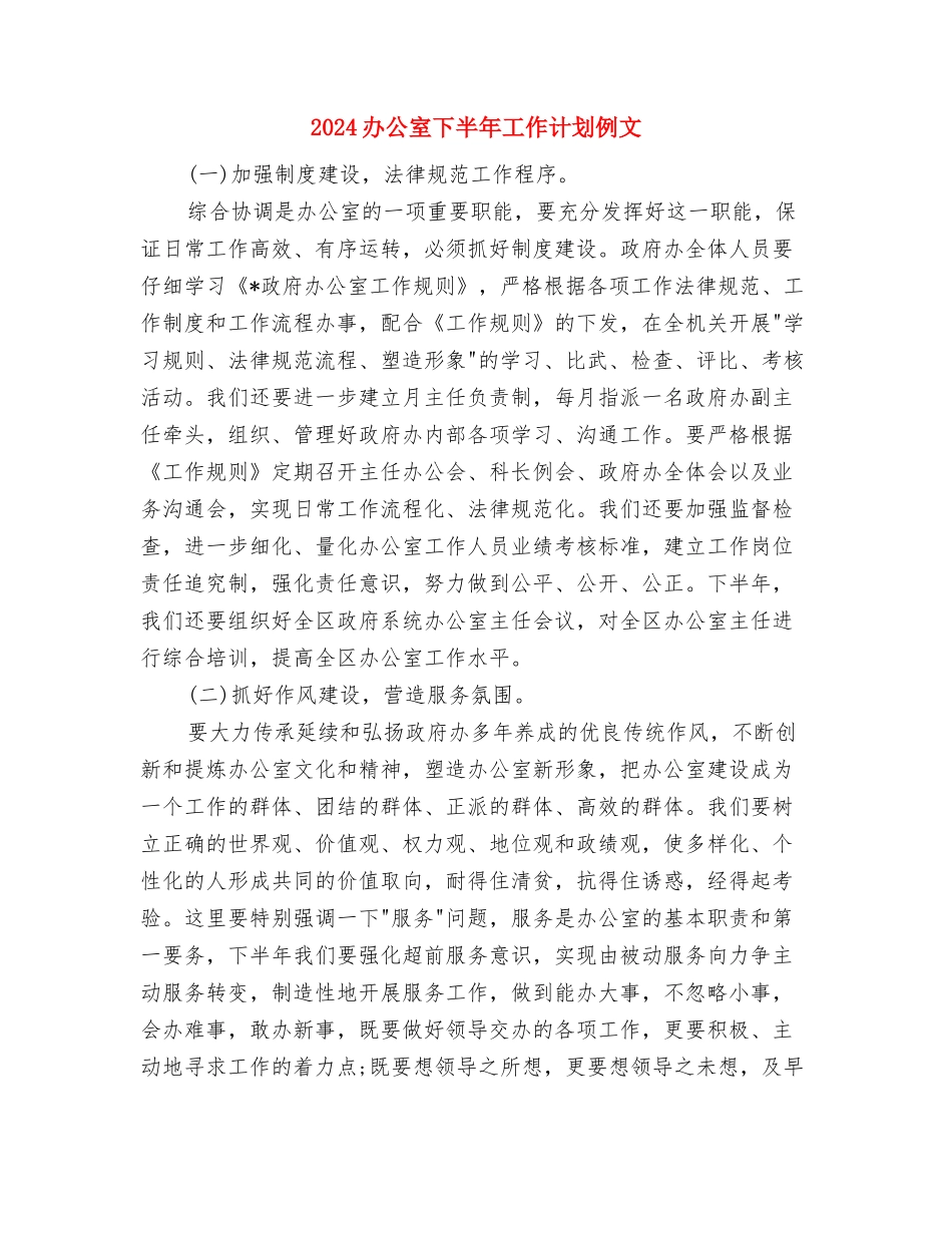 2024办事处年度工作计划范文与2024办公室下半年工作计划例文汇编_第3页