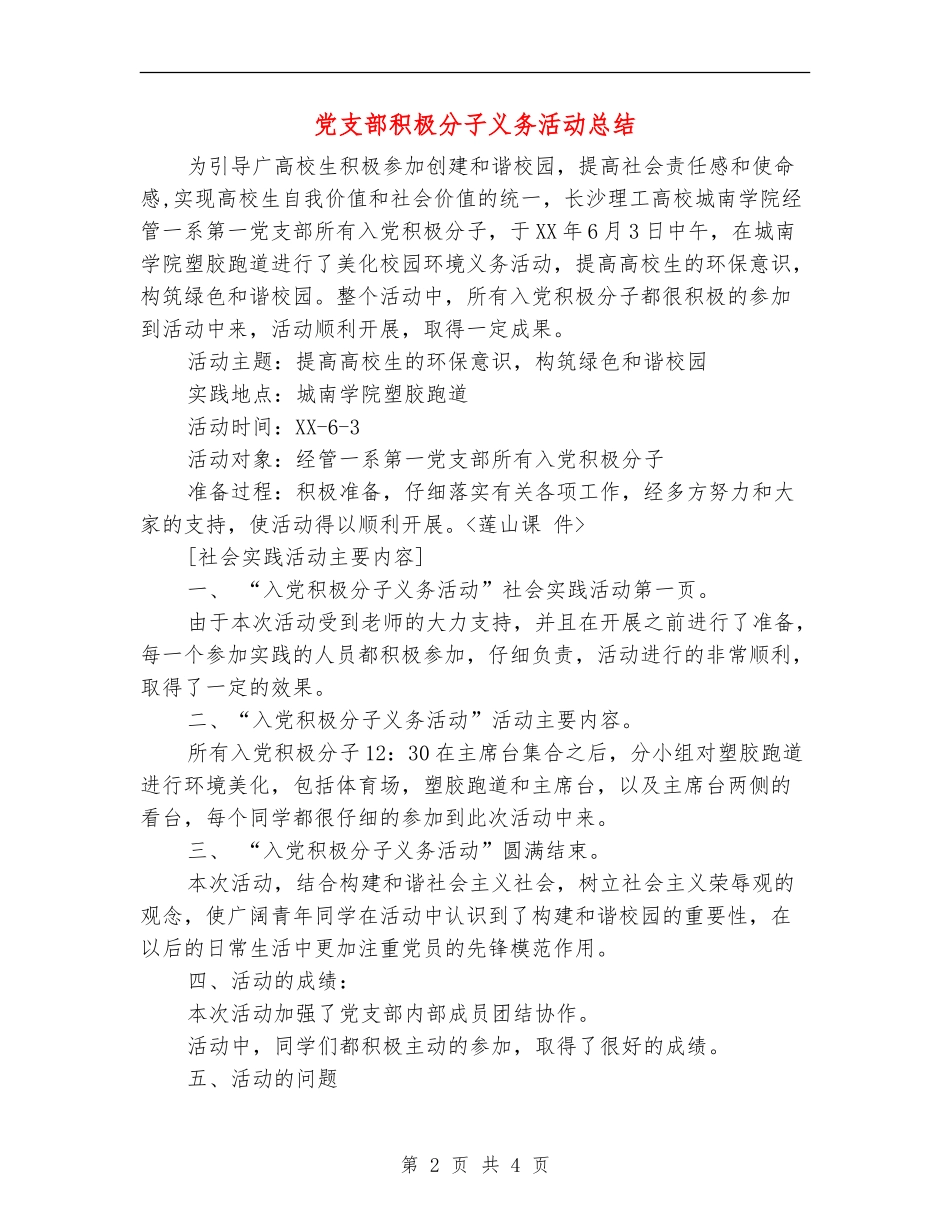 党支部积极分子义务活动总结_第2页